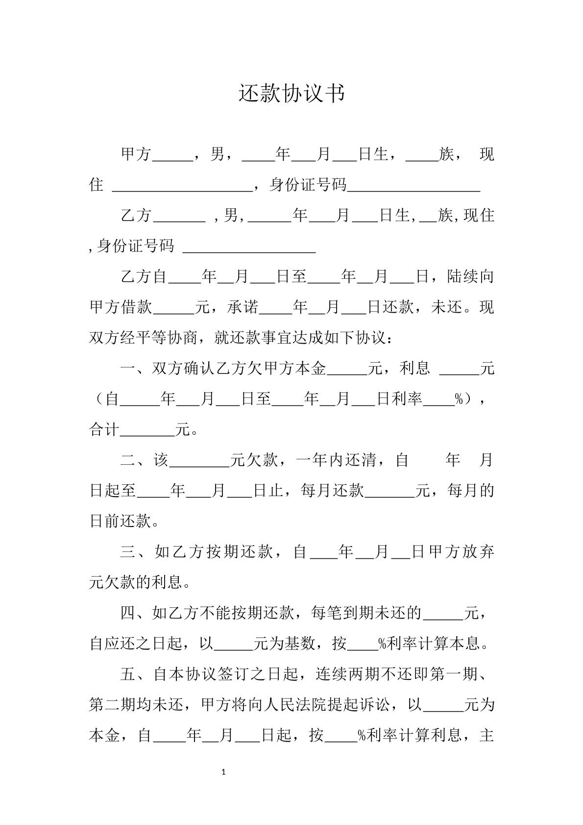 还款协议书1