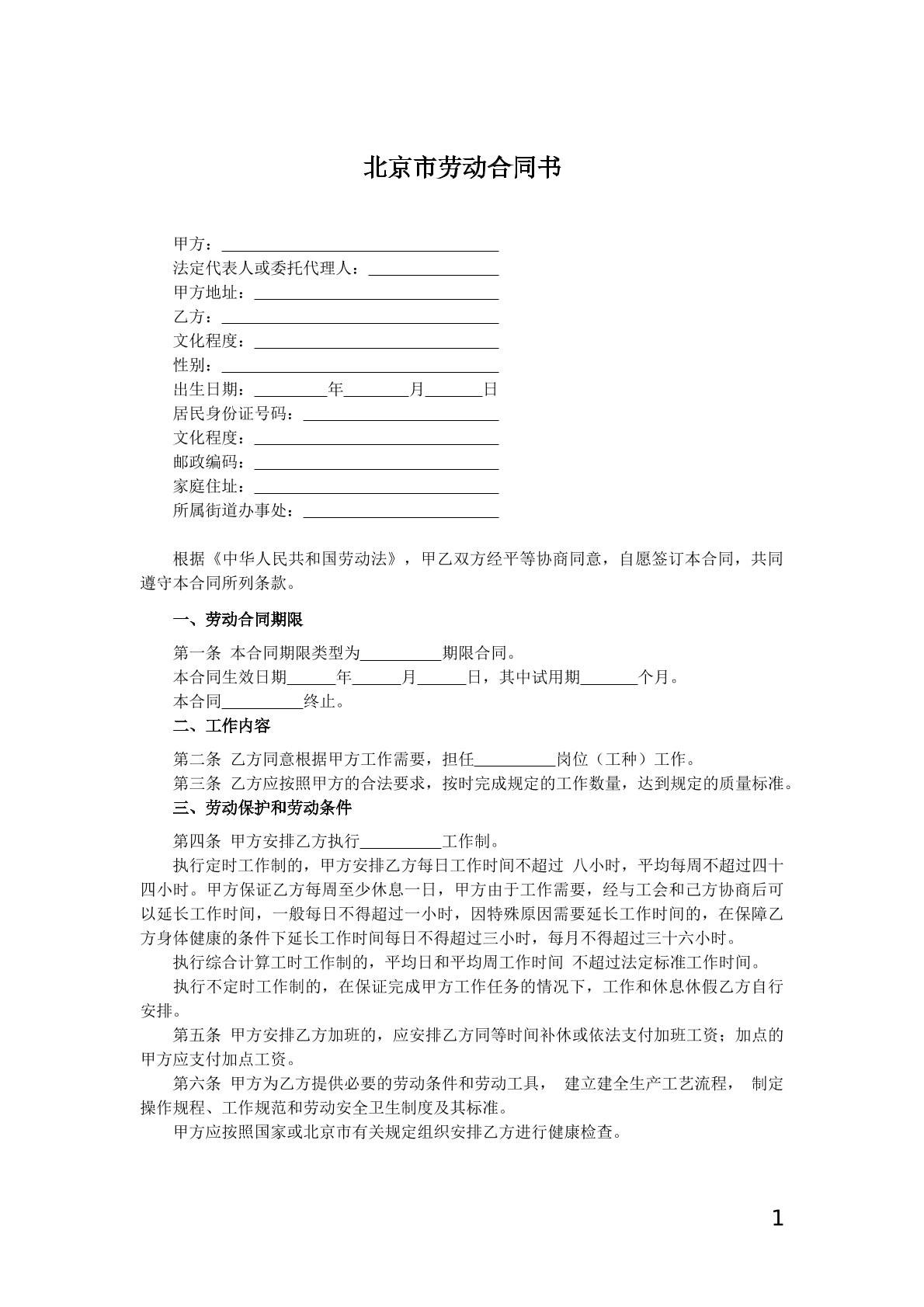北京市劳动合同书