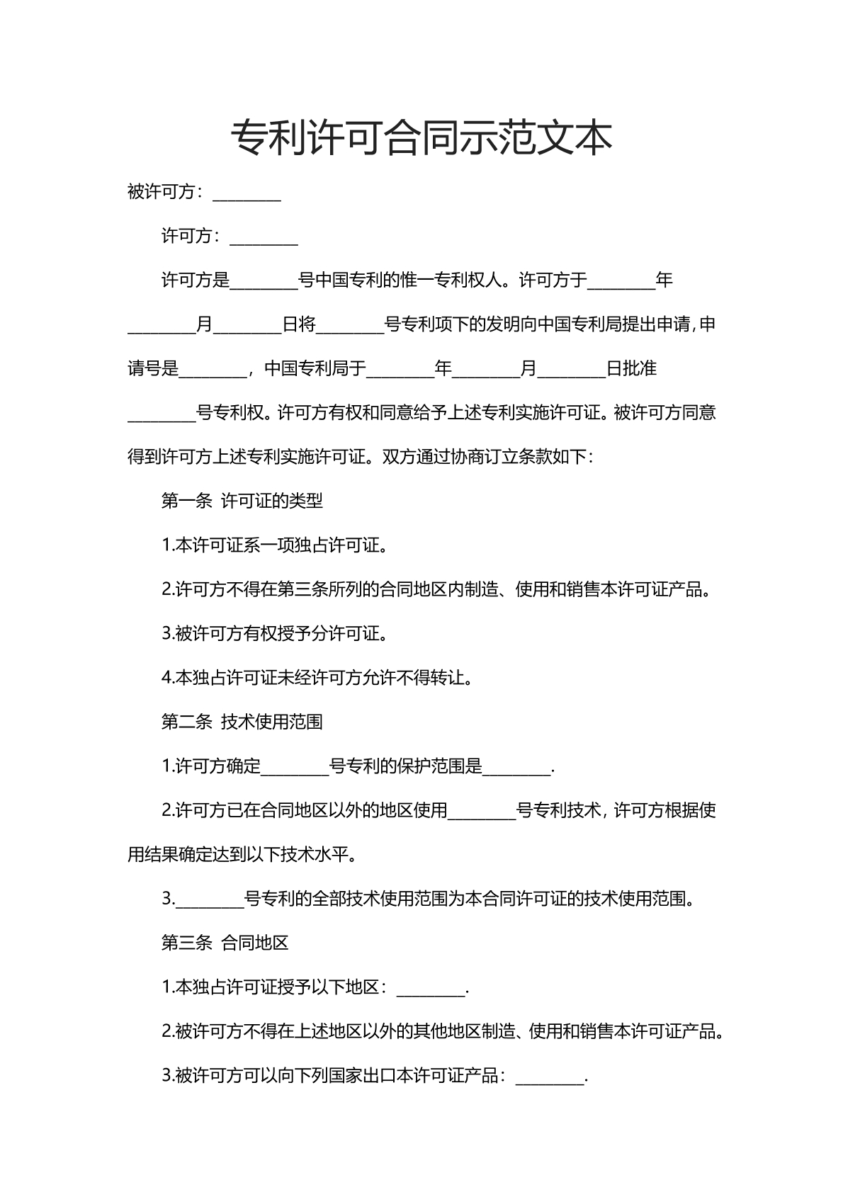 专利许可合同范文本