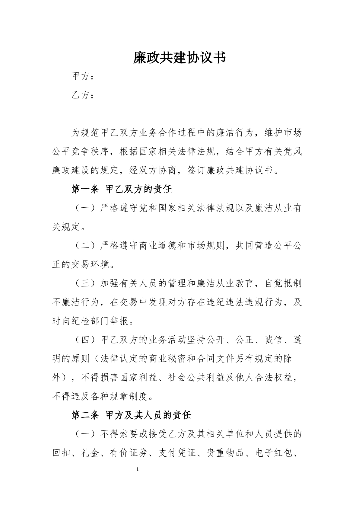 廉政共建协议