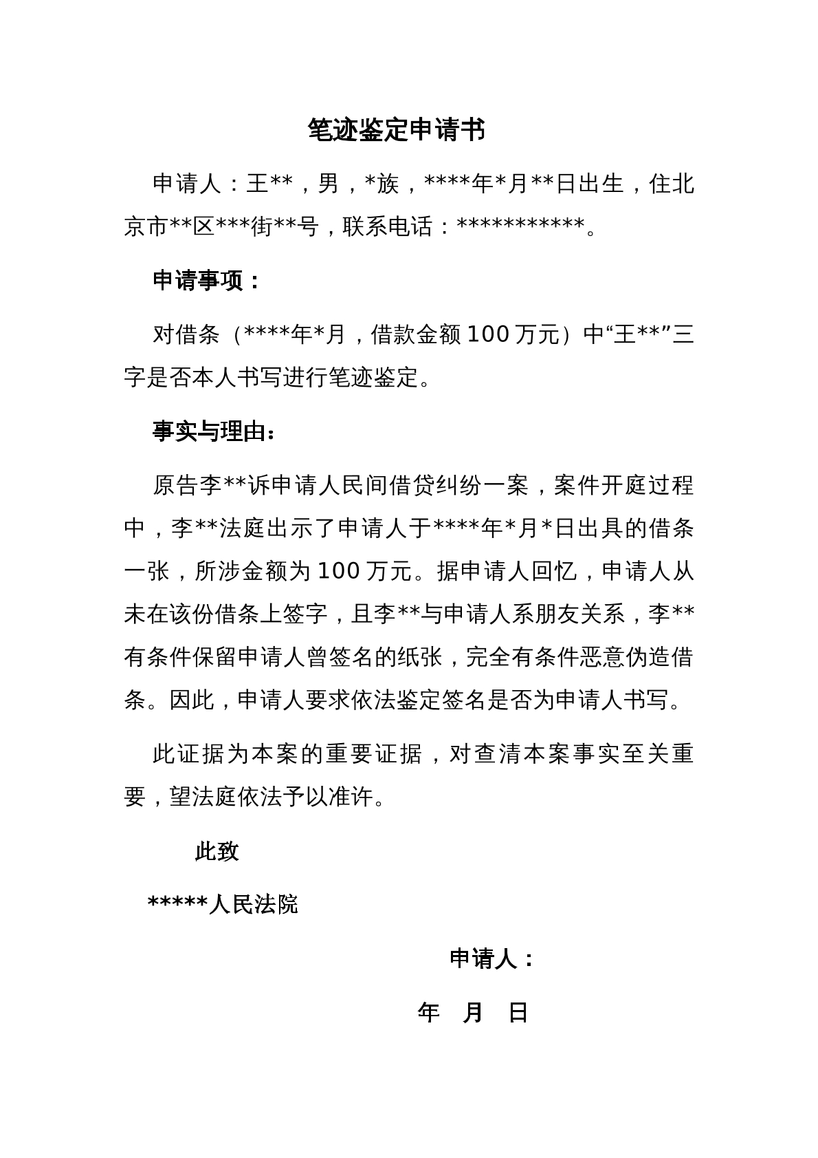 笔迹鉴定申请书