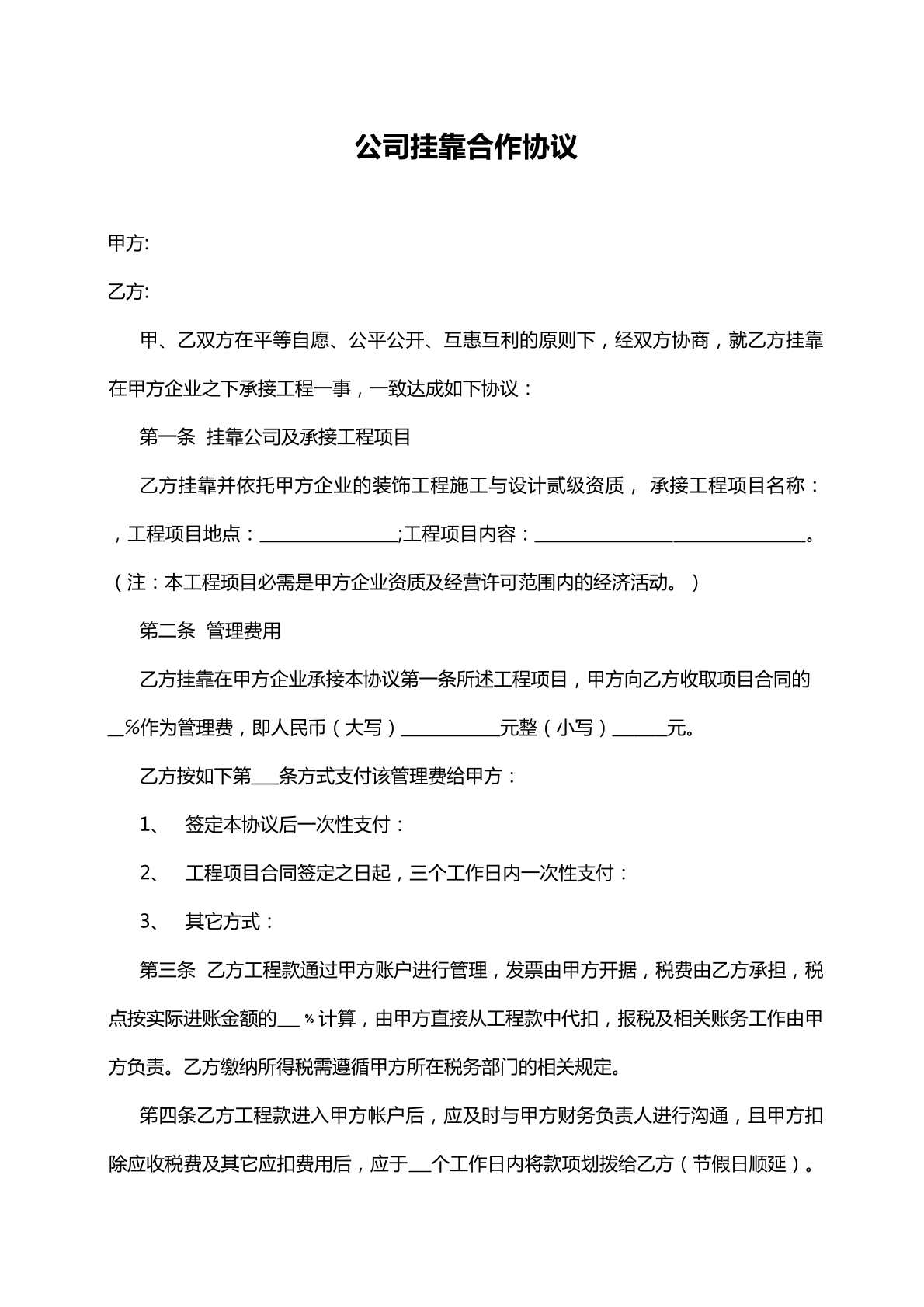 公司挂靠合作协议