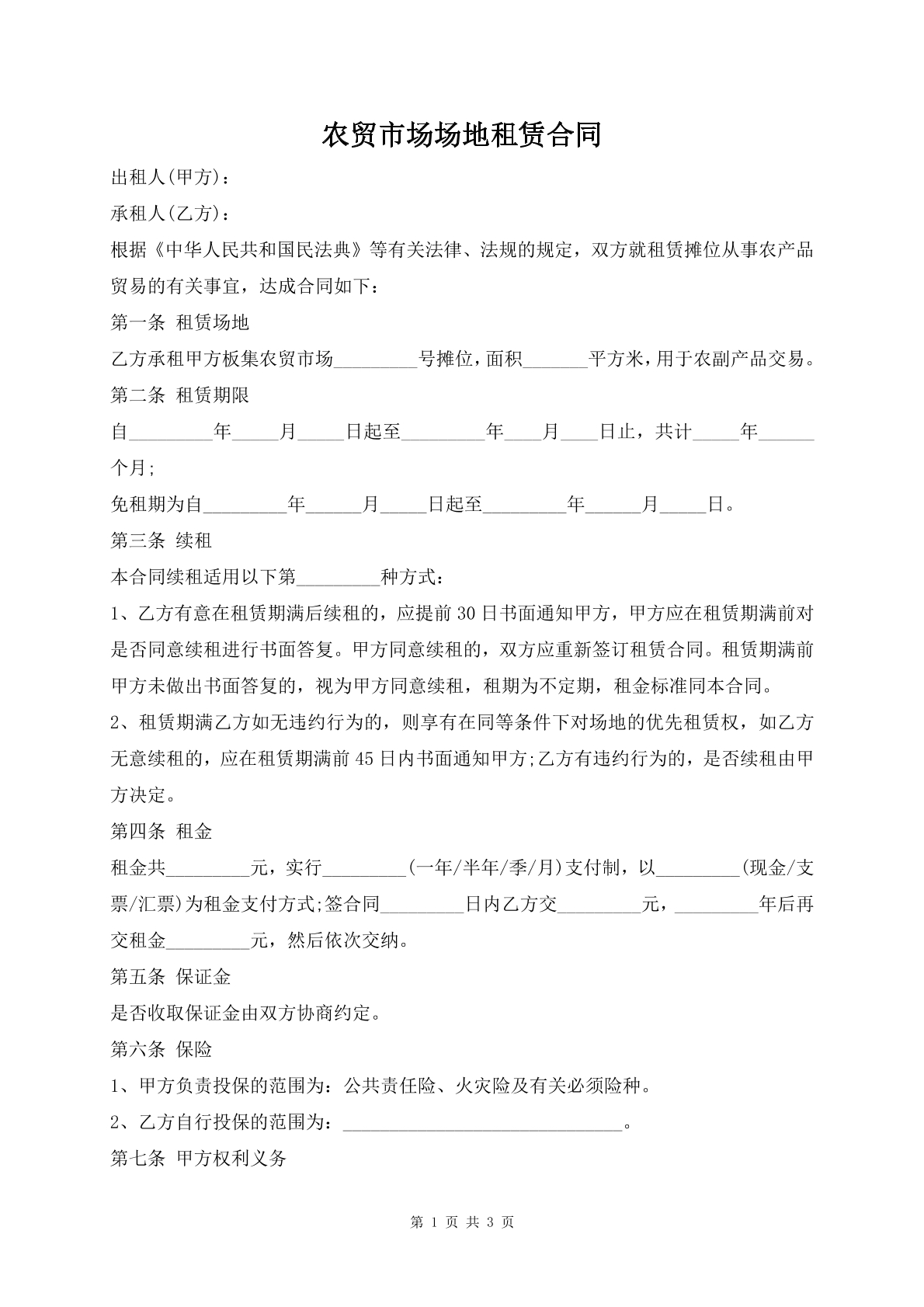 农贸市场场地租赁合同