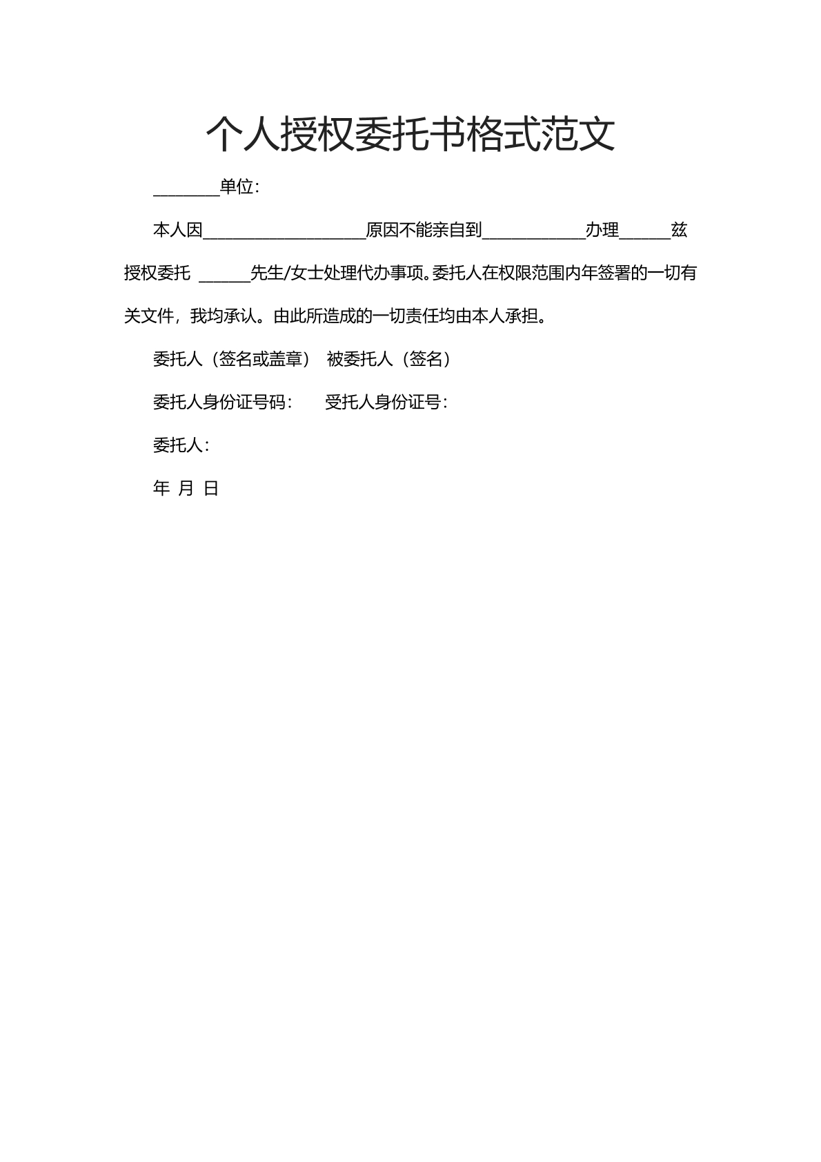 个人授权委托书格式范文