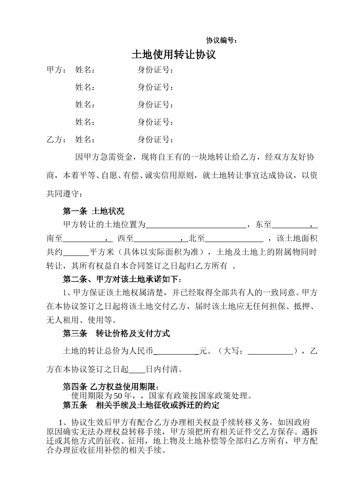 土地转让协议通用版