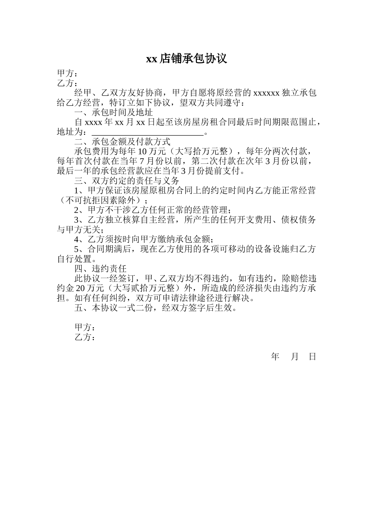 店铺承包协议