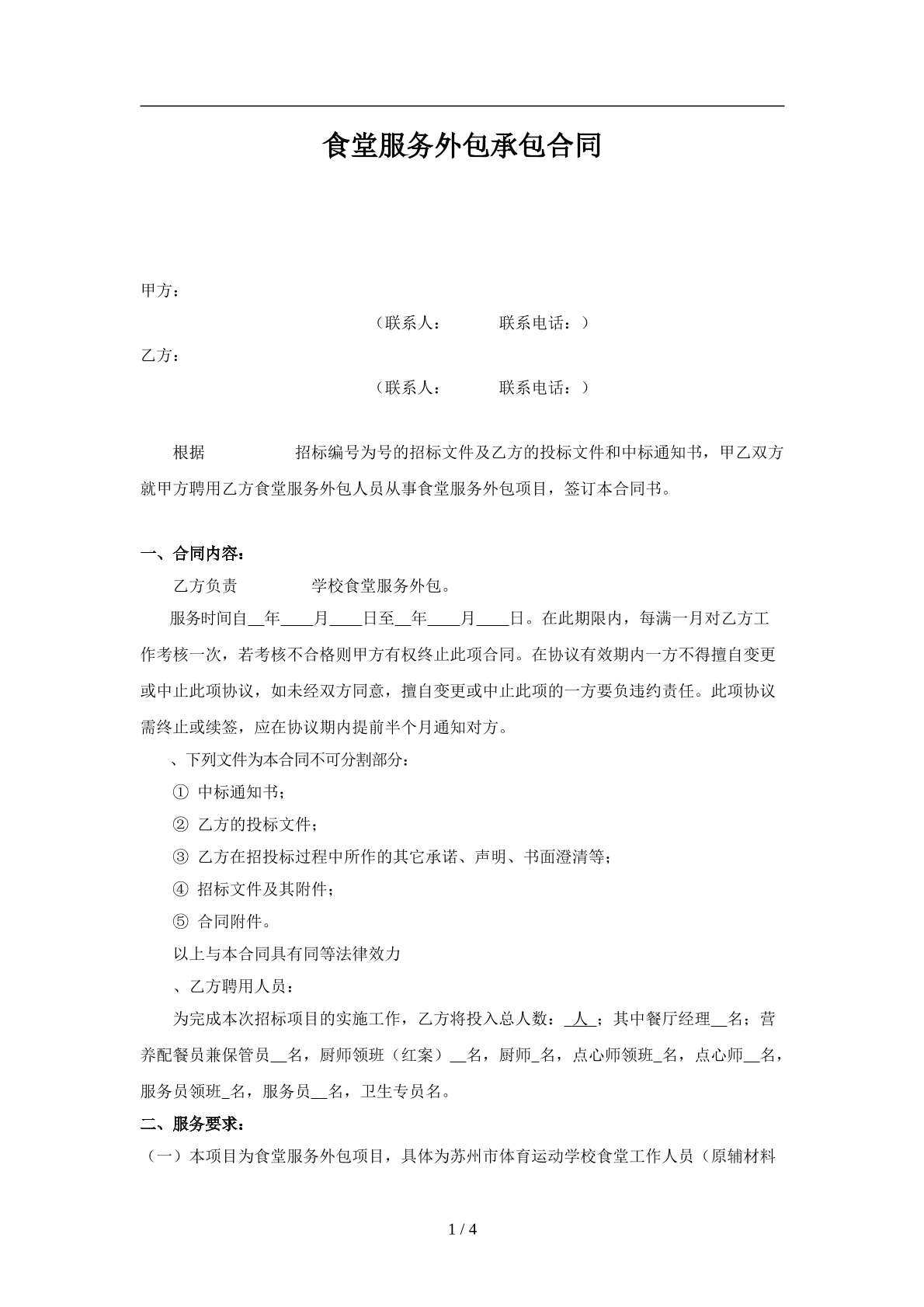 食堂服务外包承包合同