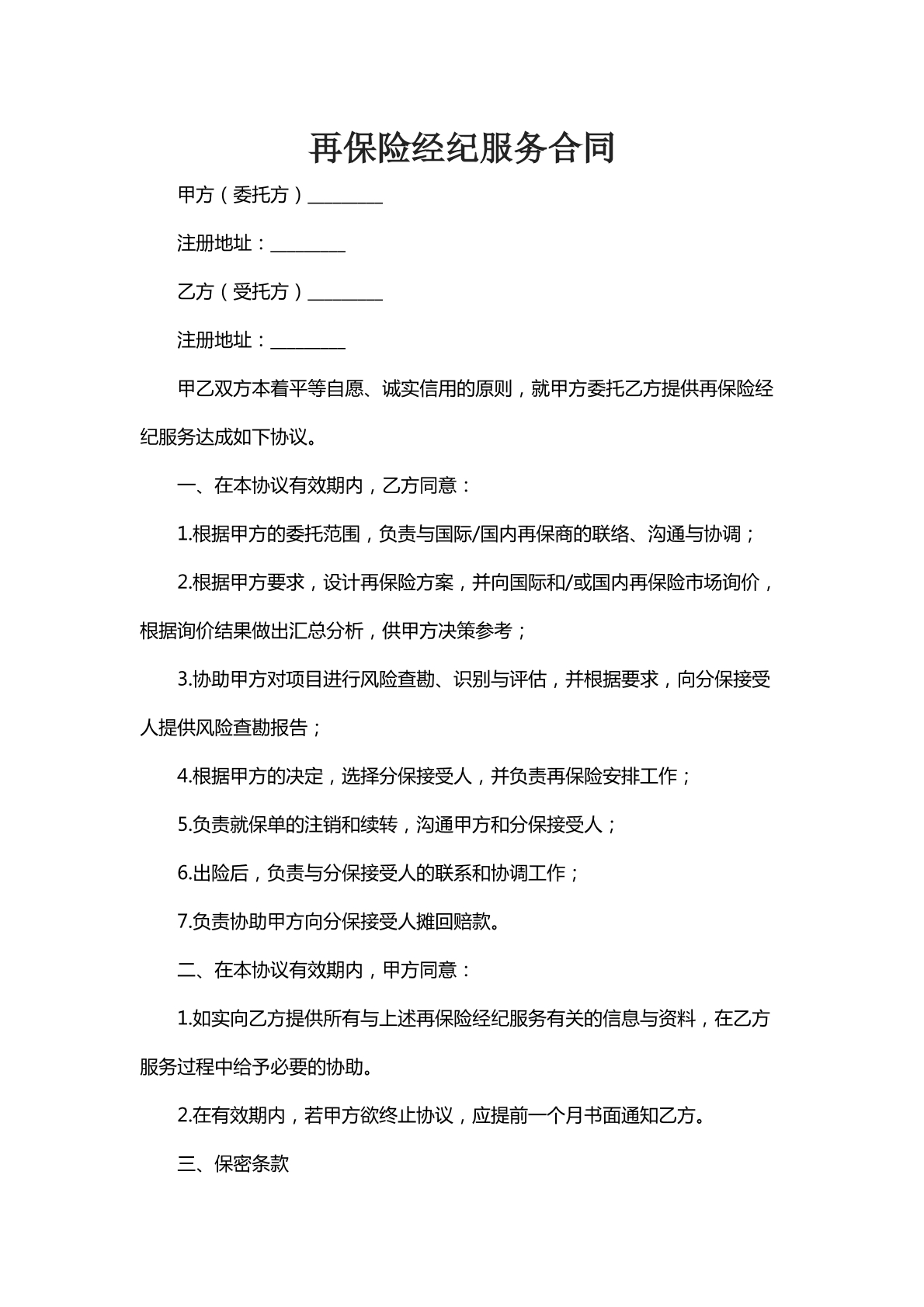 再保险经纪服务合同