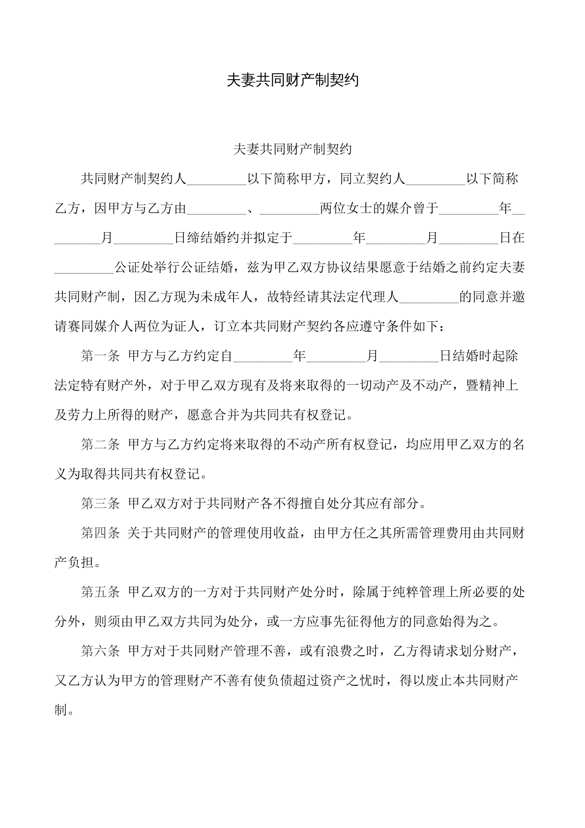 夫妻共同财产制契约