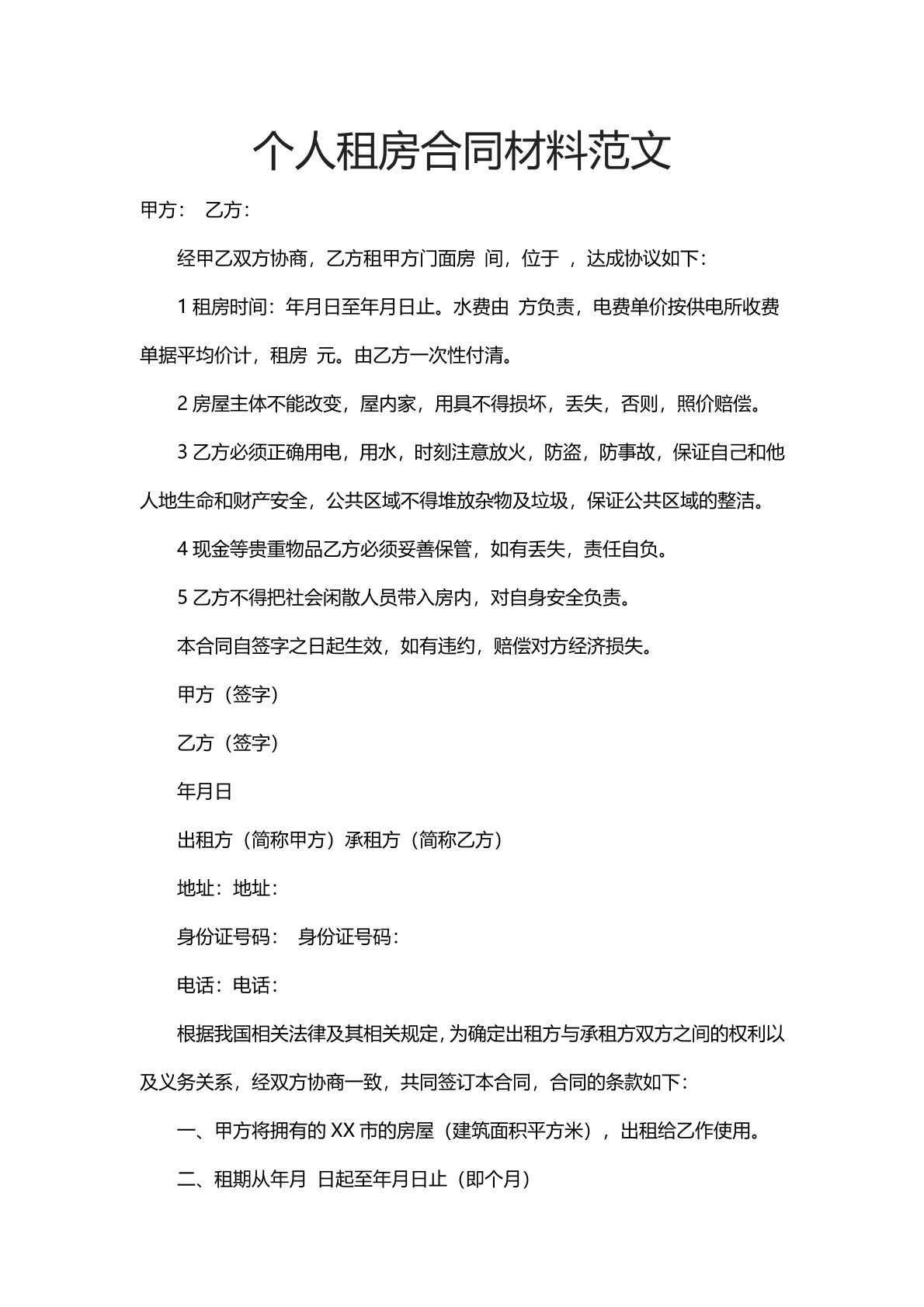 个人租房合同材料范文
