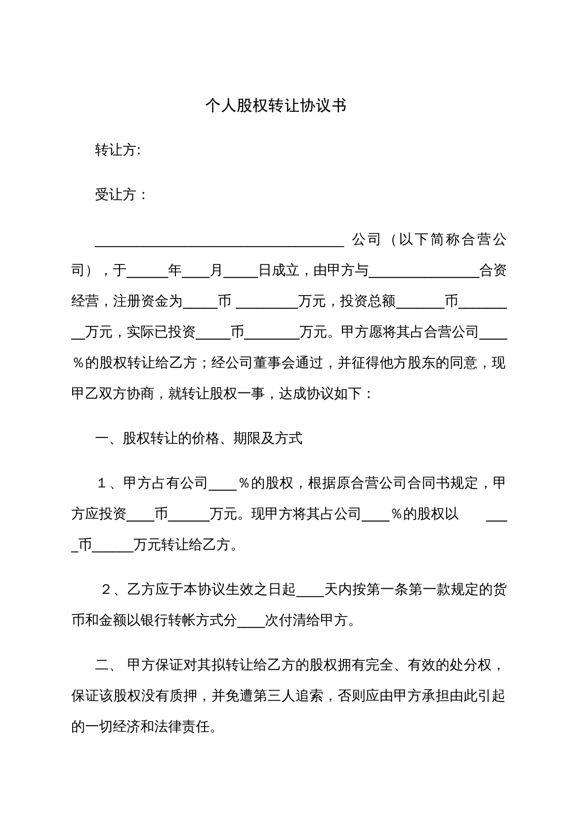 个人股权转让协议书