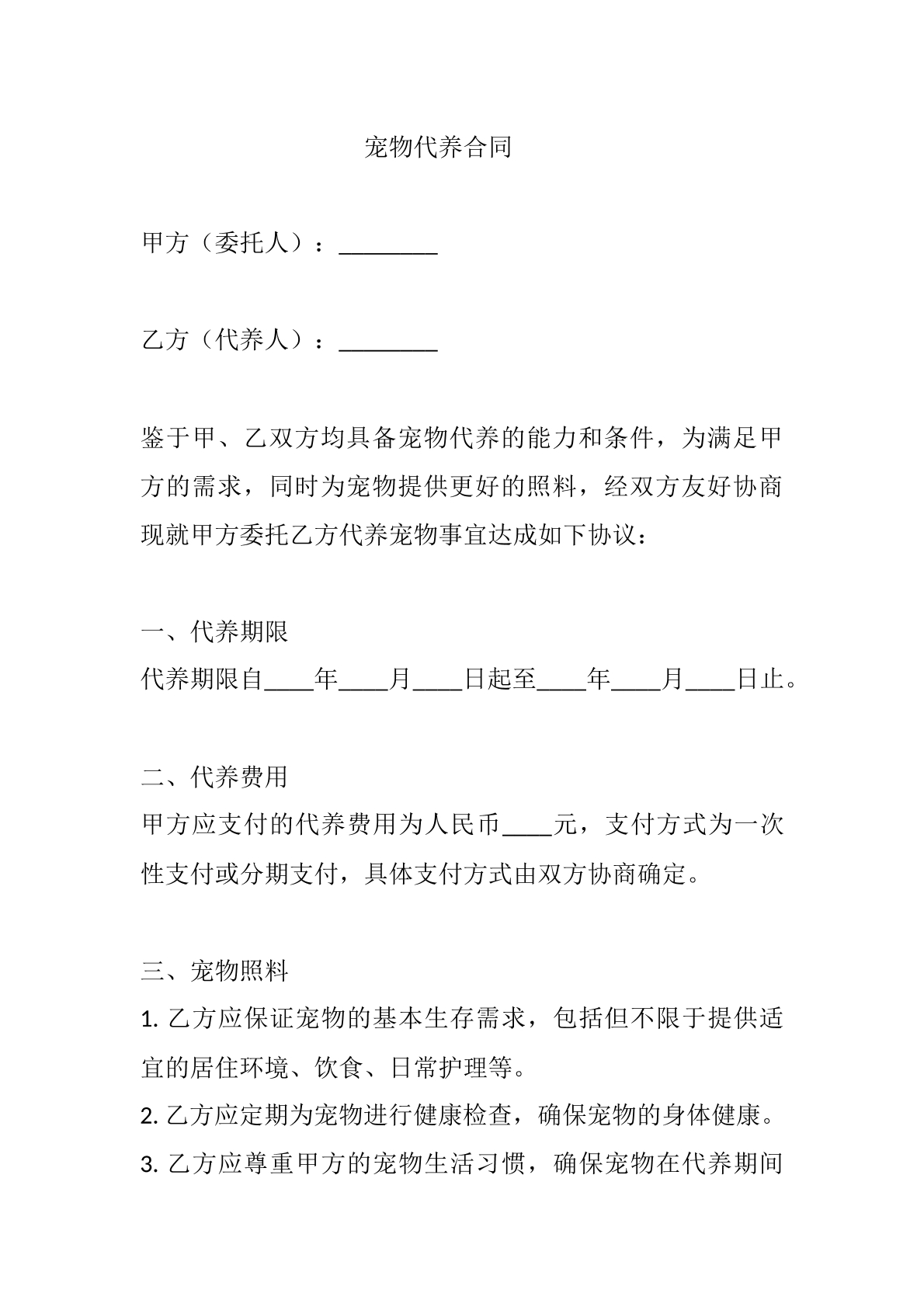 宠物代养合同