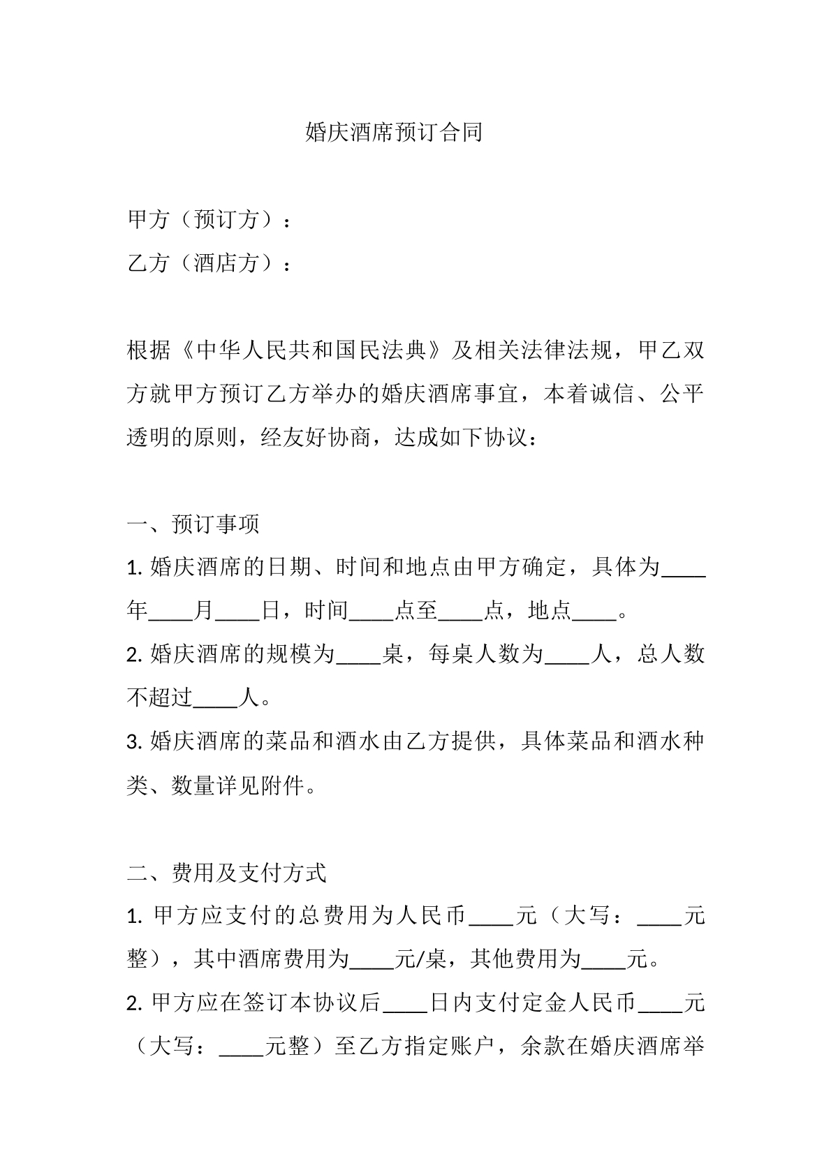 婚庆酒席预定合同