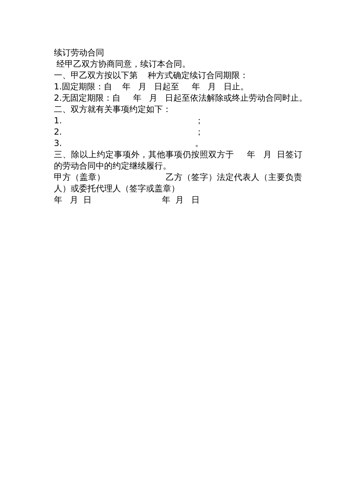 续订劳动合同