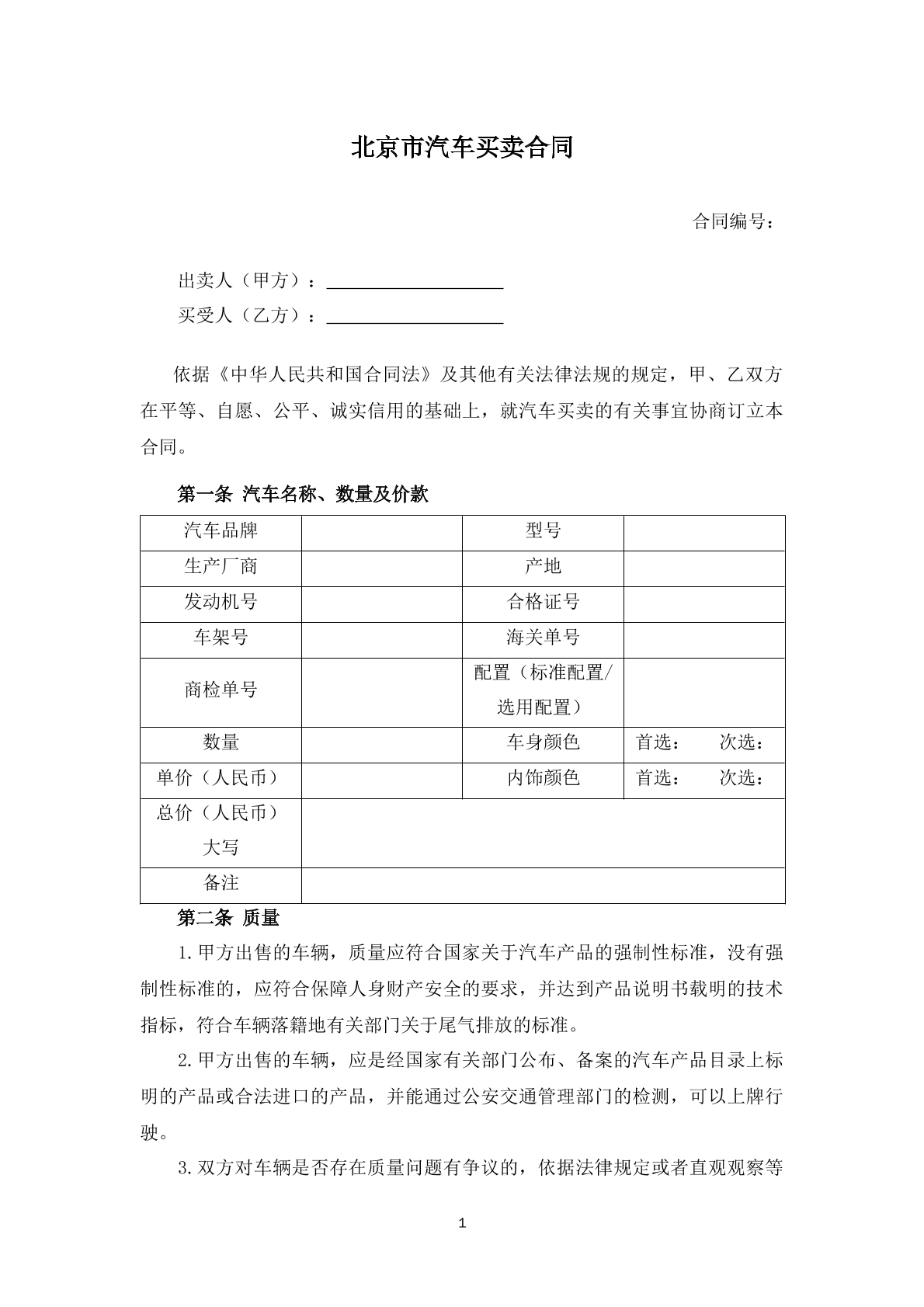 北京市汽车买卖合同