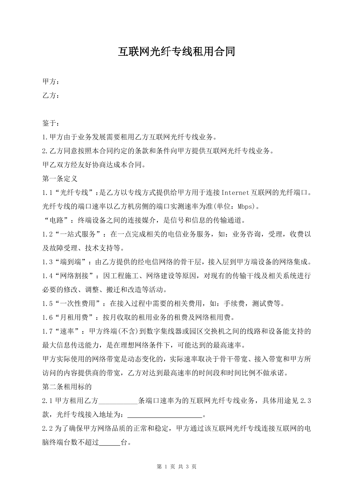 互联网光纤专线租用合同