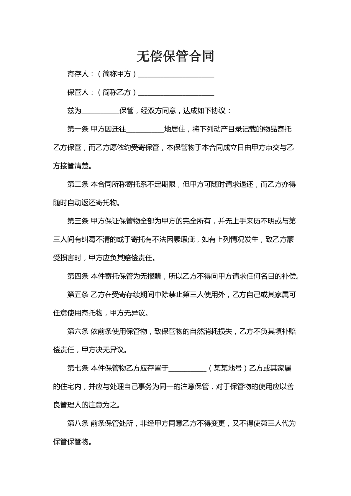 无偿保管合同
