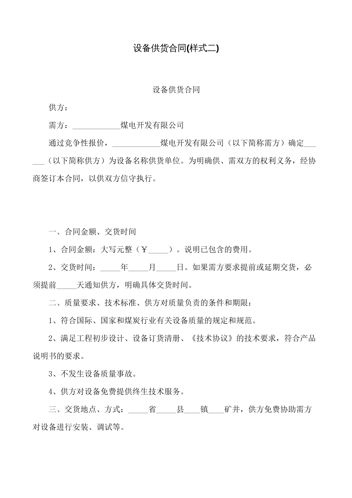 设备供货合同