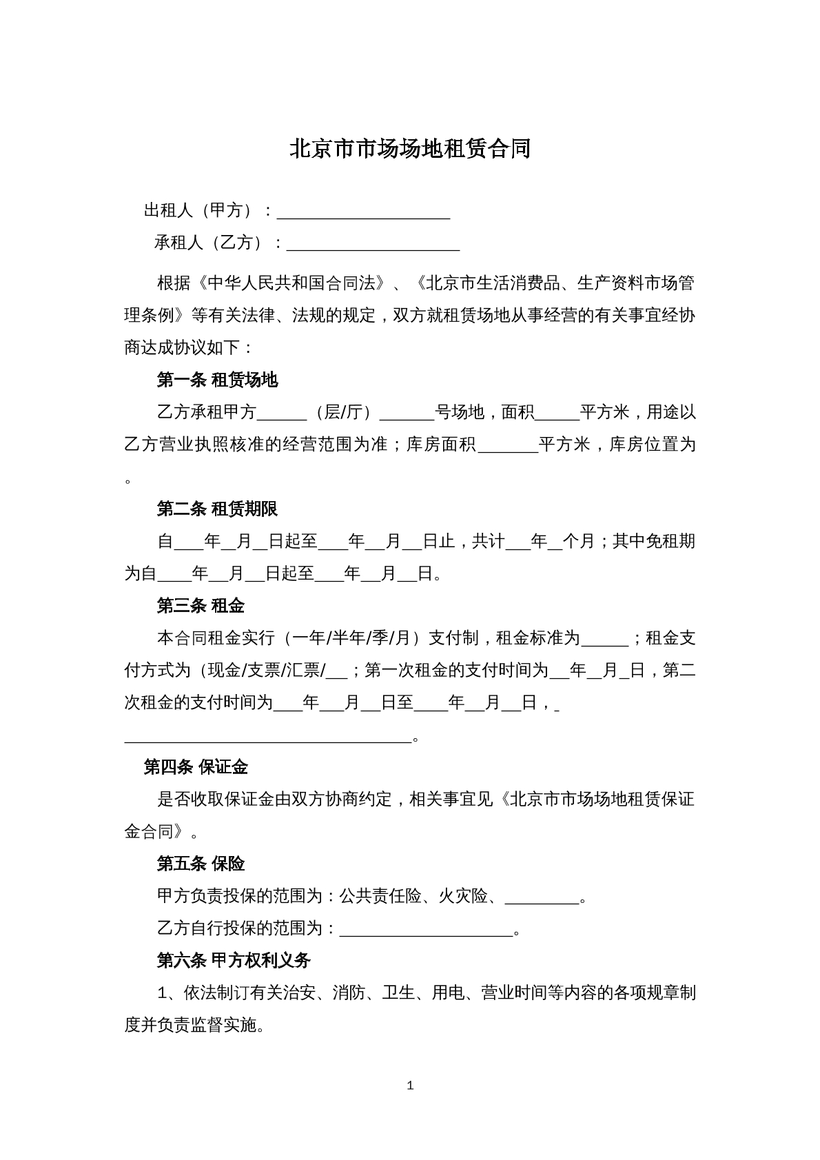 北京市场地租赁合同