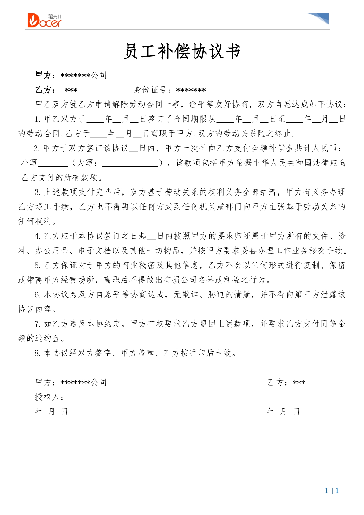 员工补偿协议书