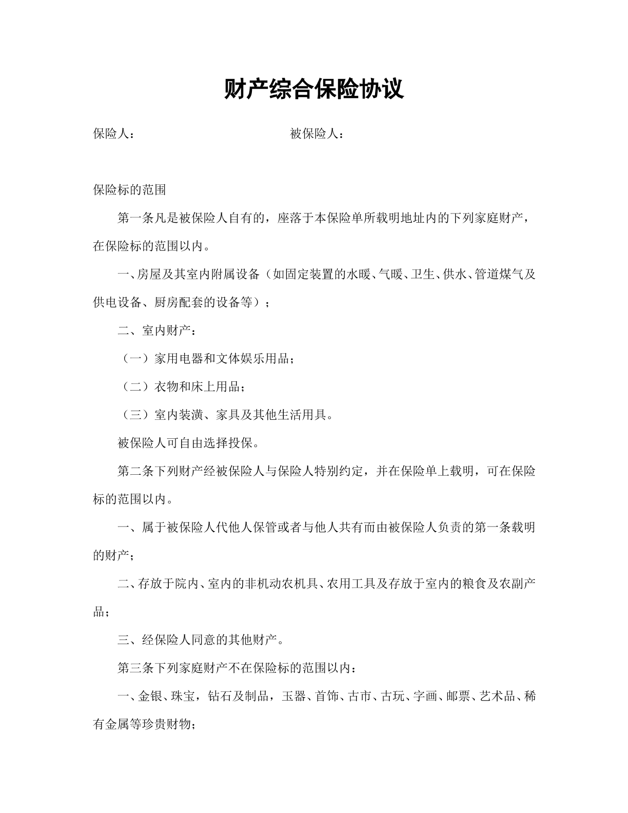 财产综合保险协议