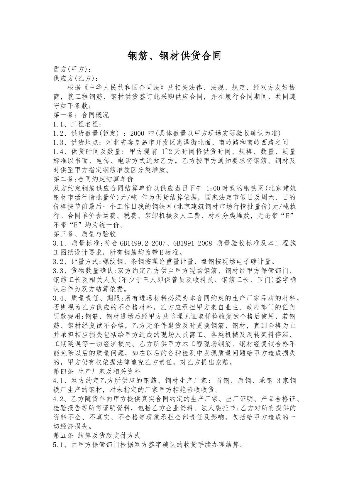供货合同（钢筋钢材）