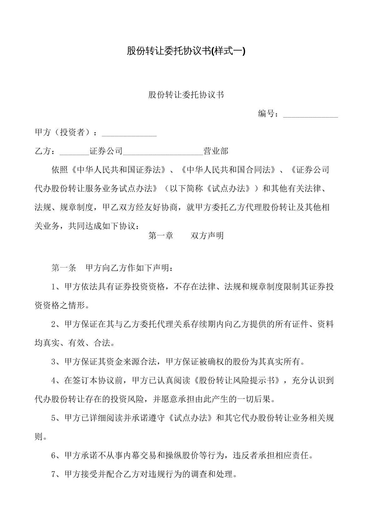 股份转账委托协议书
