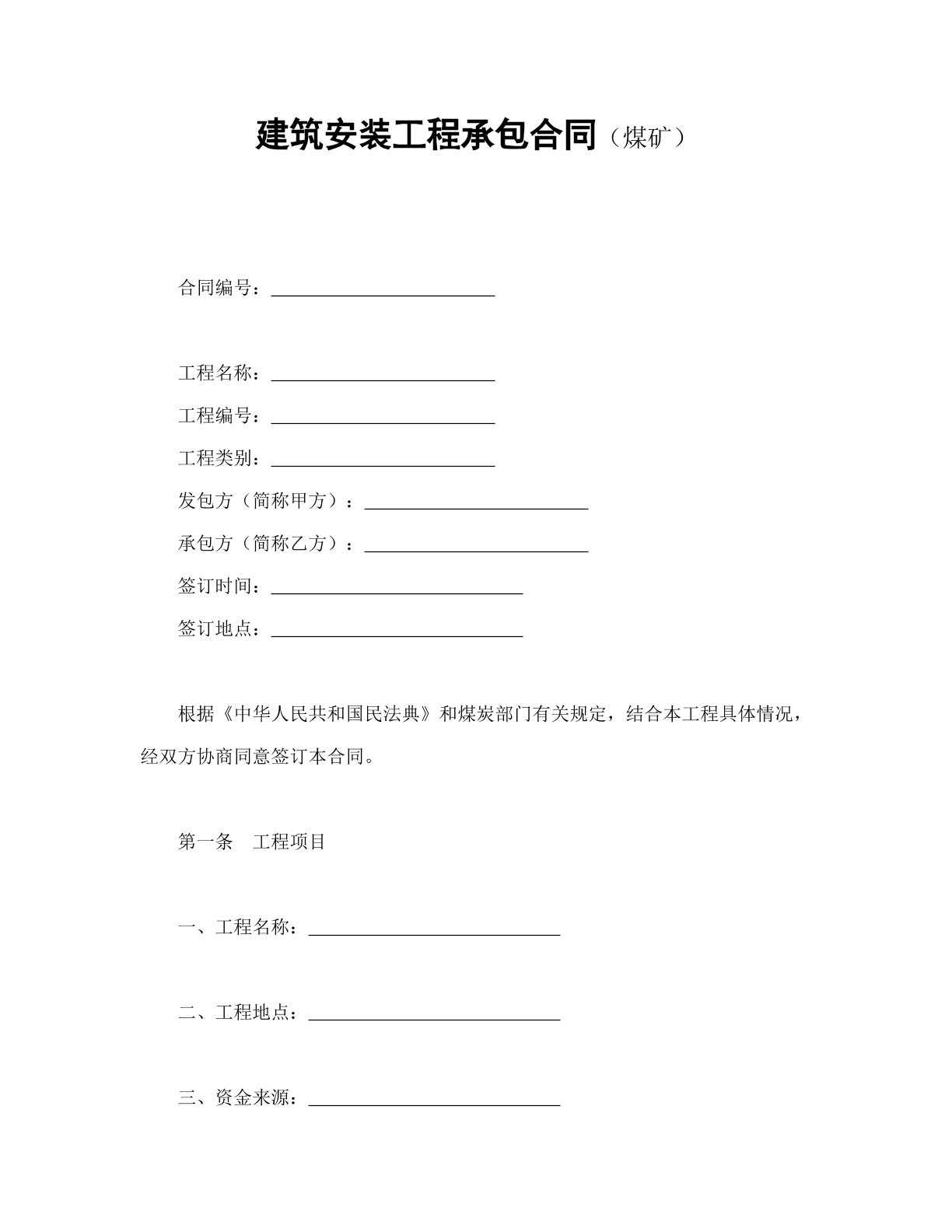 建筑安装工程承包合同（煤矿）