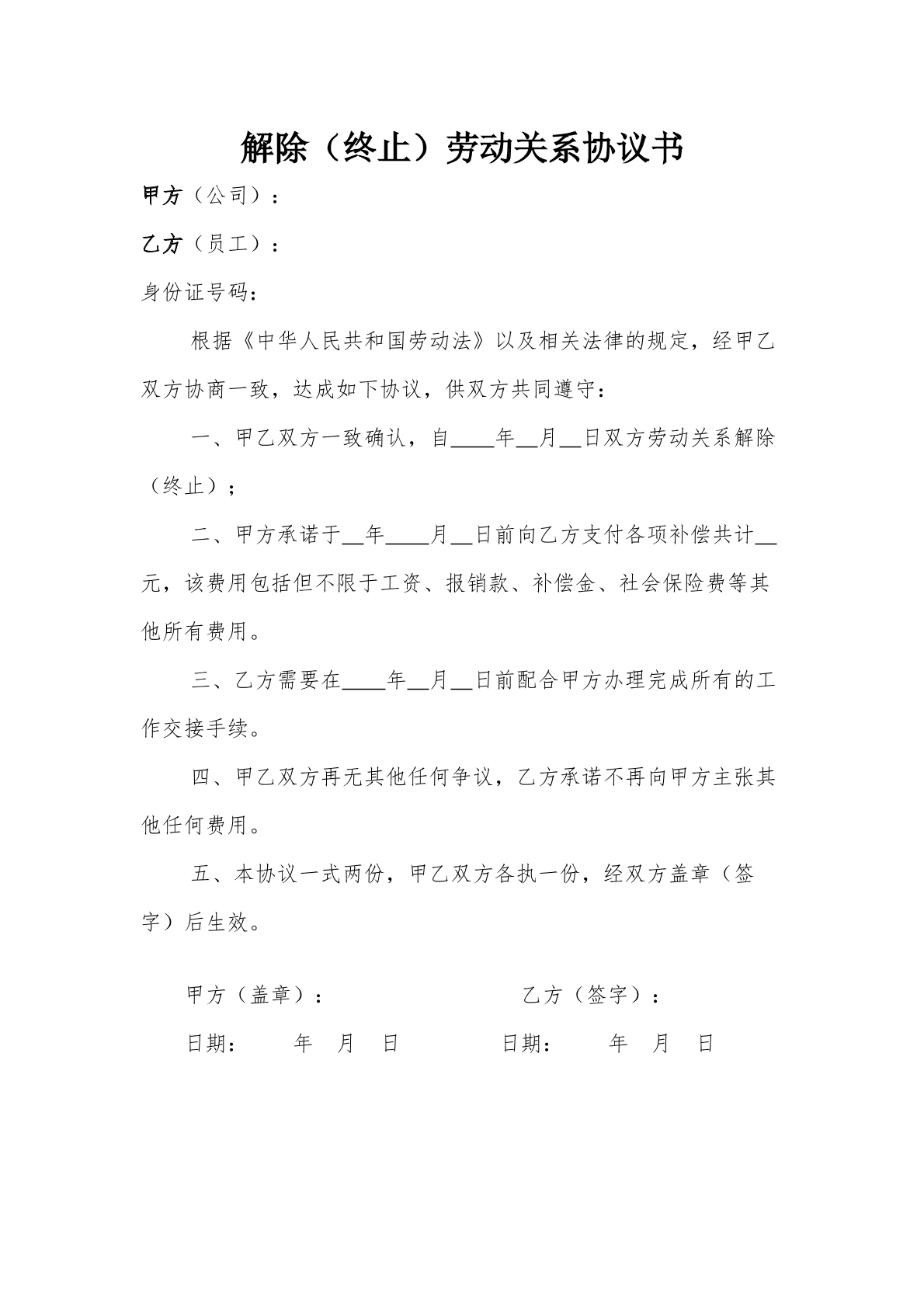 解除终止劳动关系协议