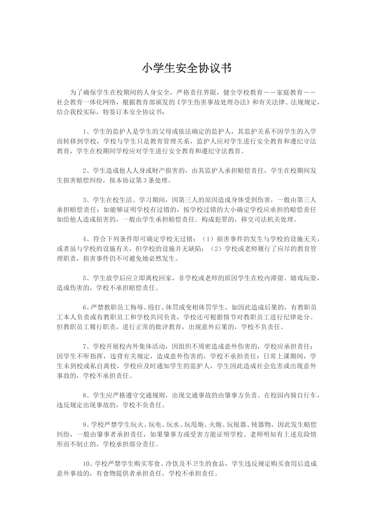 小学生安全协议书