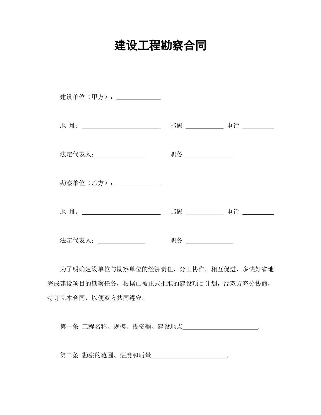 建筑工程勘察合同