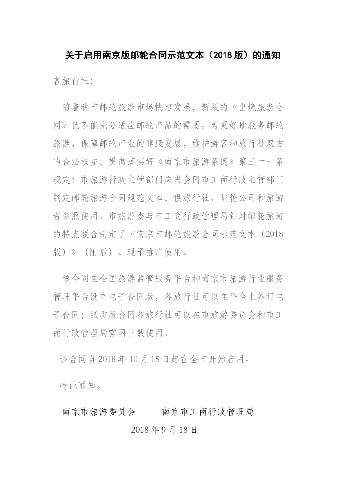 南京市邮轮旅游合同