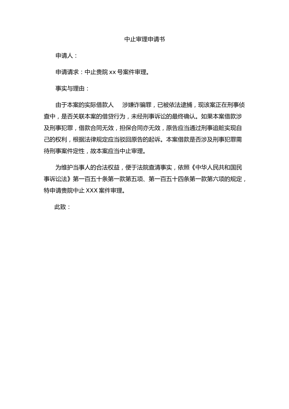 中止审理申请书