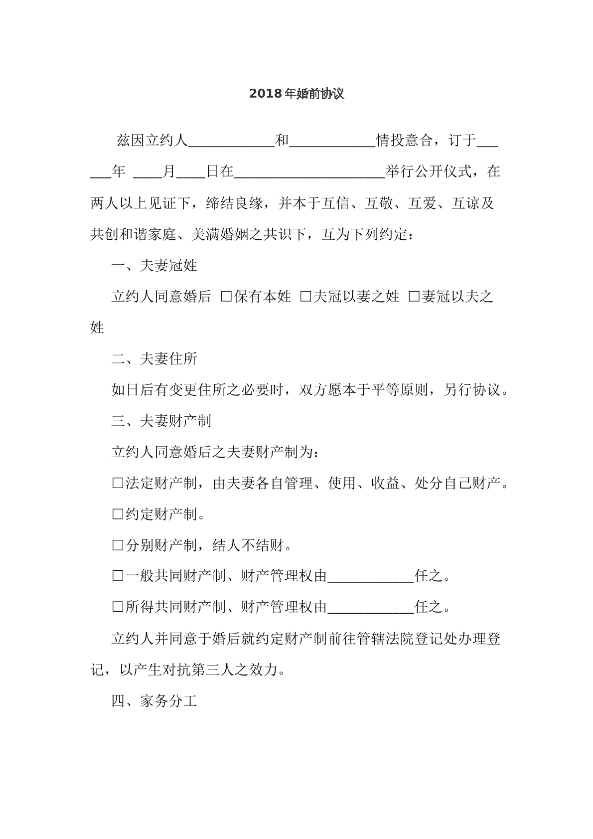 婚前协议