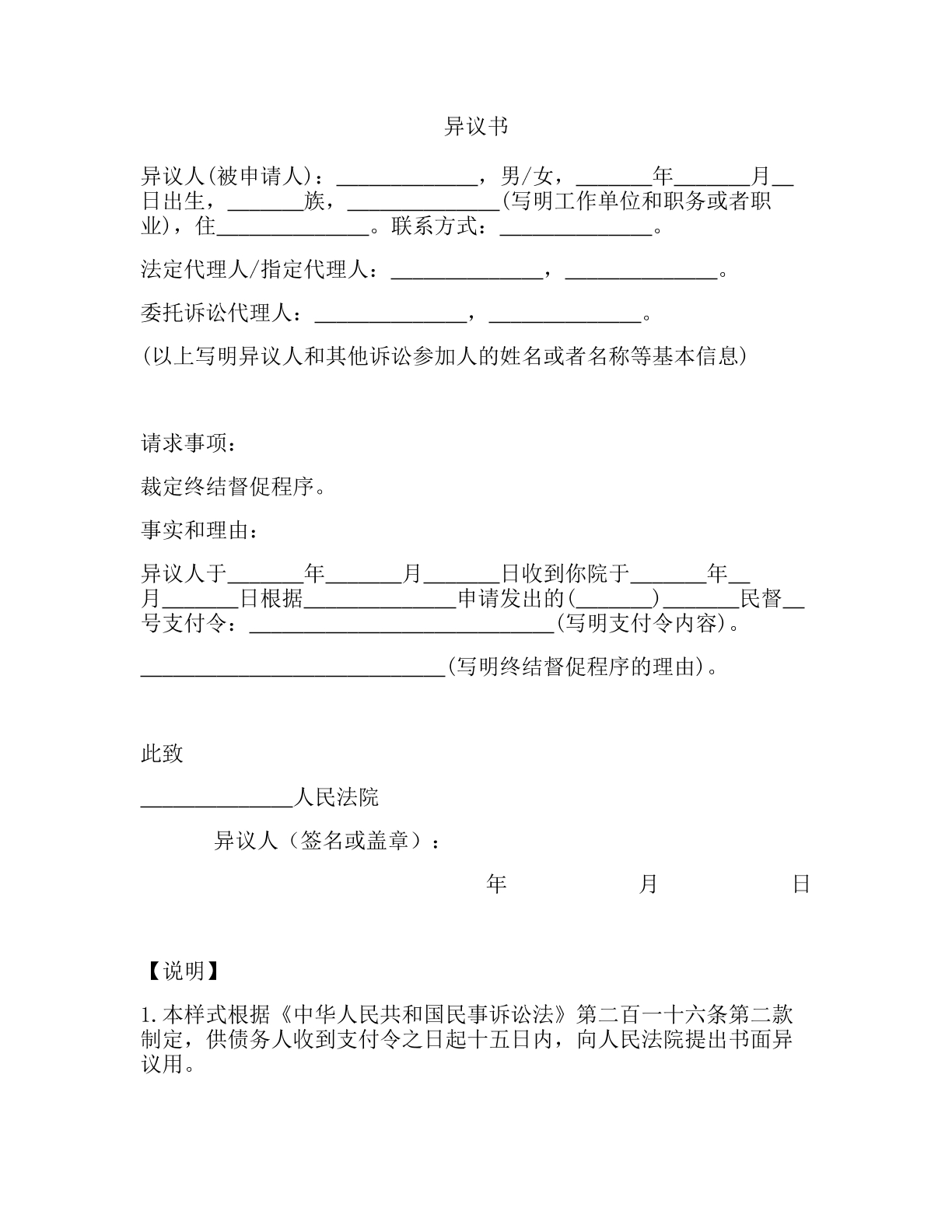 对支付令提出异议书