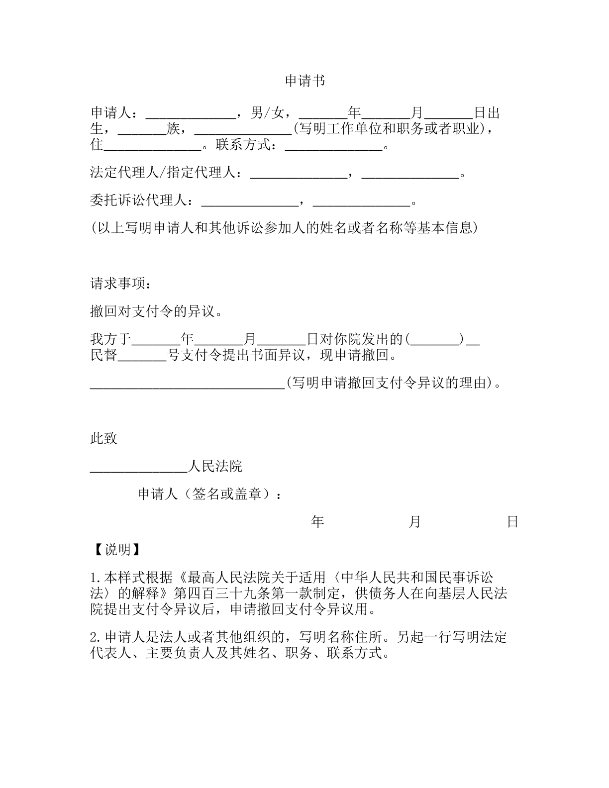 撤回支付令异议申请书（2016）
