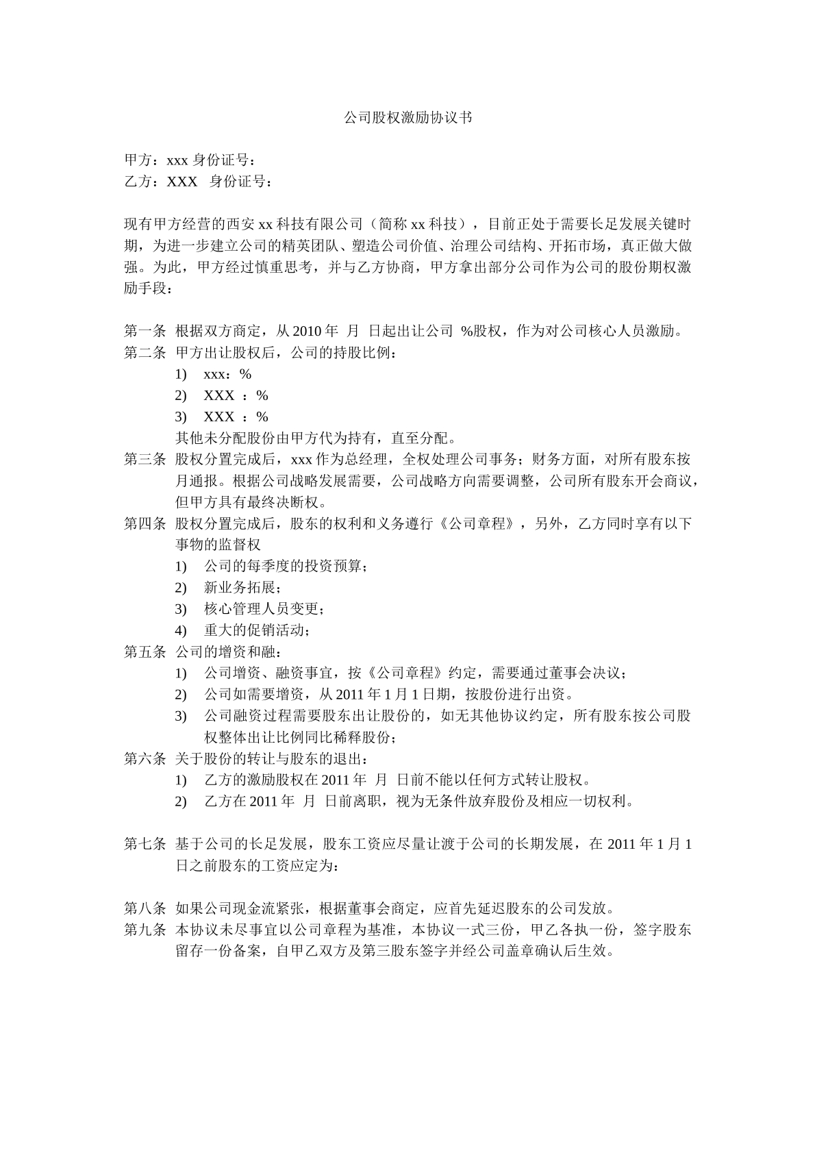 公司股权激励协议