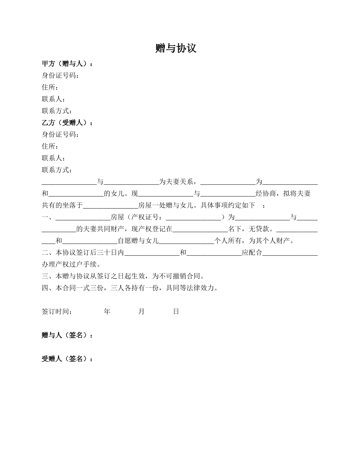 赠与协议（父母赠与房屋给子女）