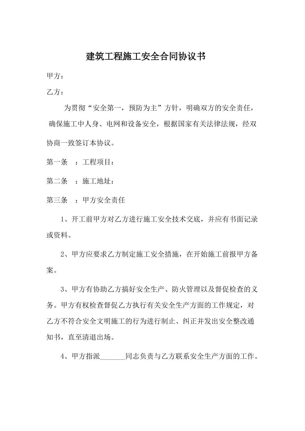 建筑工程施工安全合同