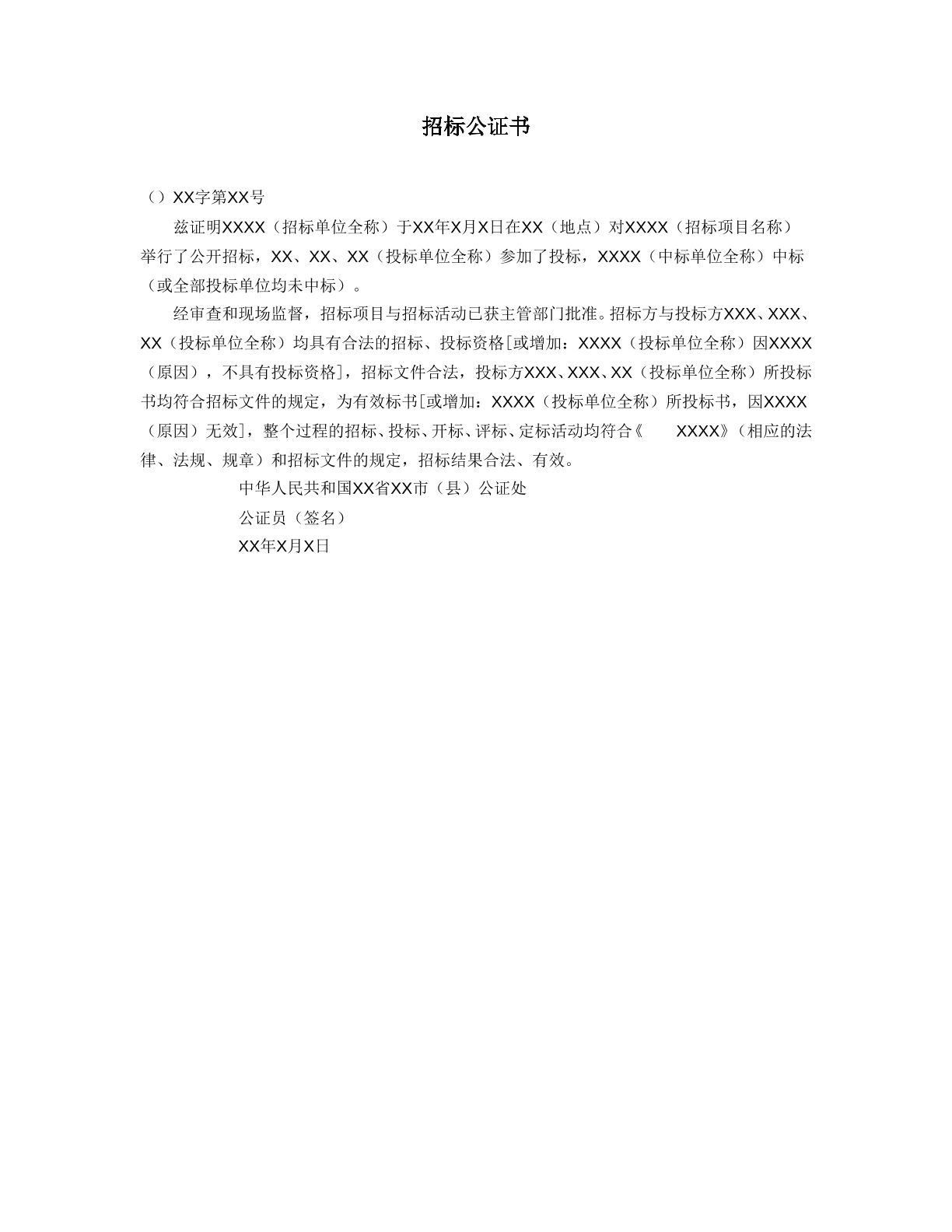 招投标公证