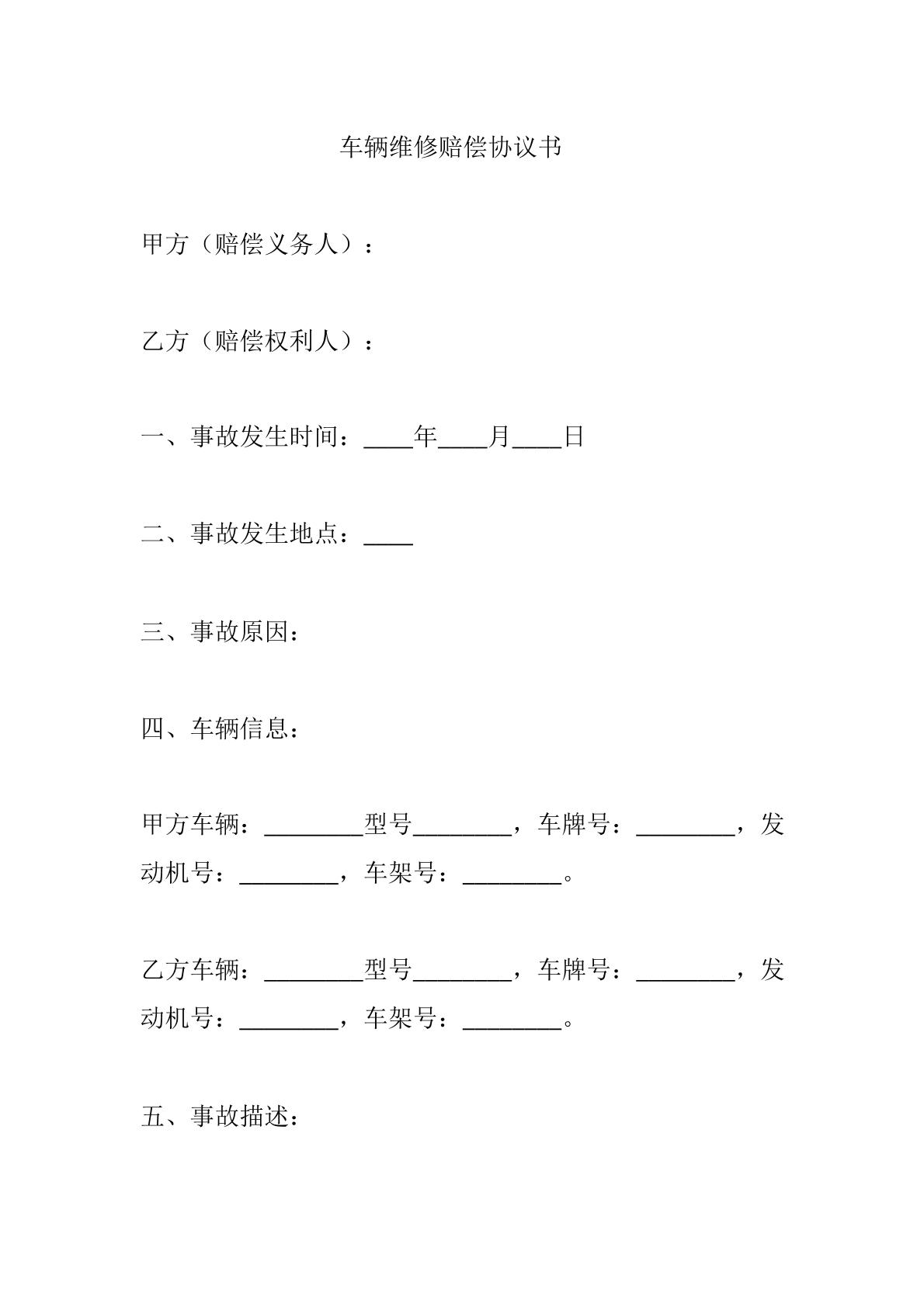 车辆维修赔偿协议书