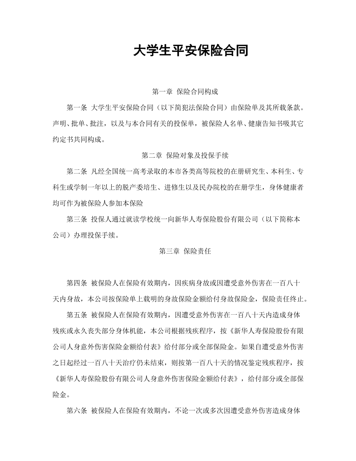 大学生平安保险合同
