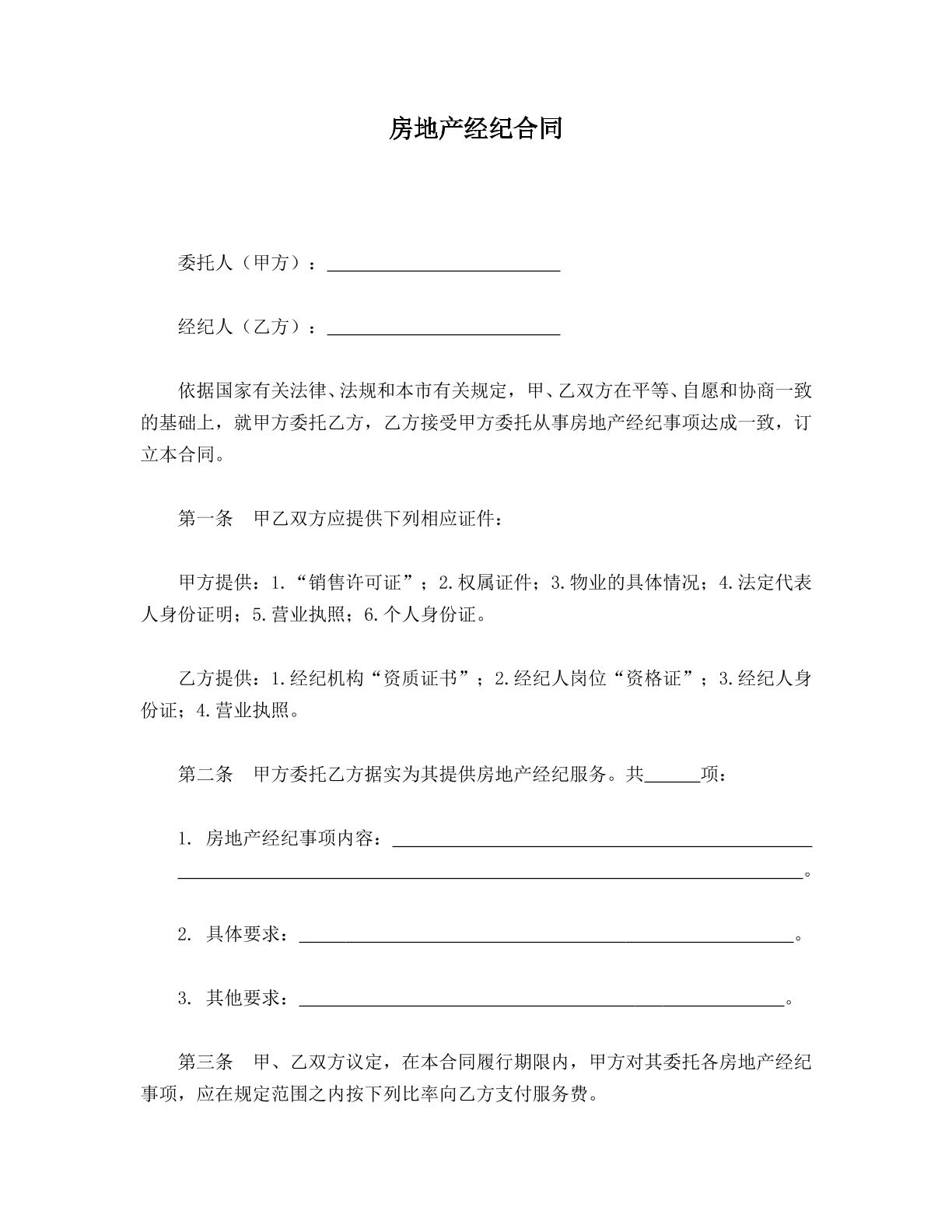 房地产经纪合同