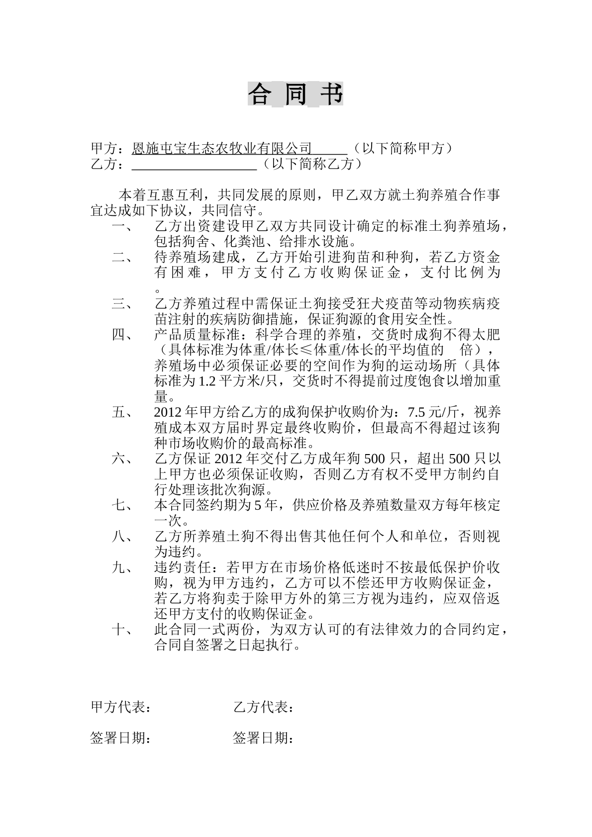 养殖合作合同