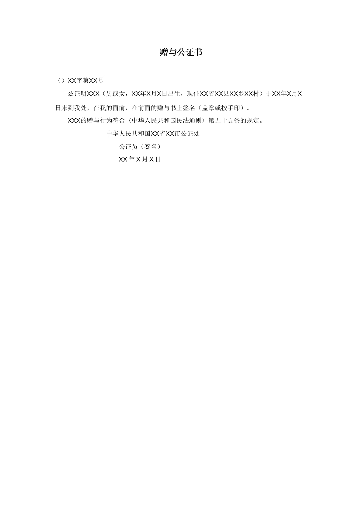 赠予公证