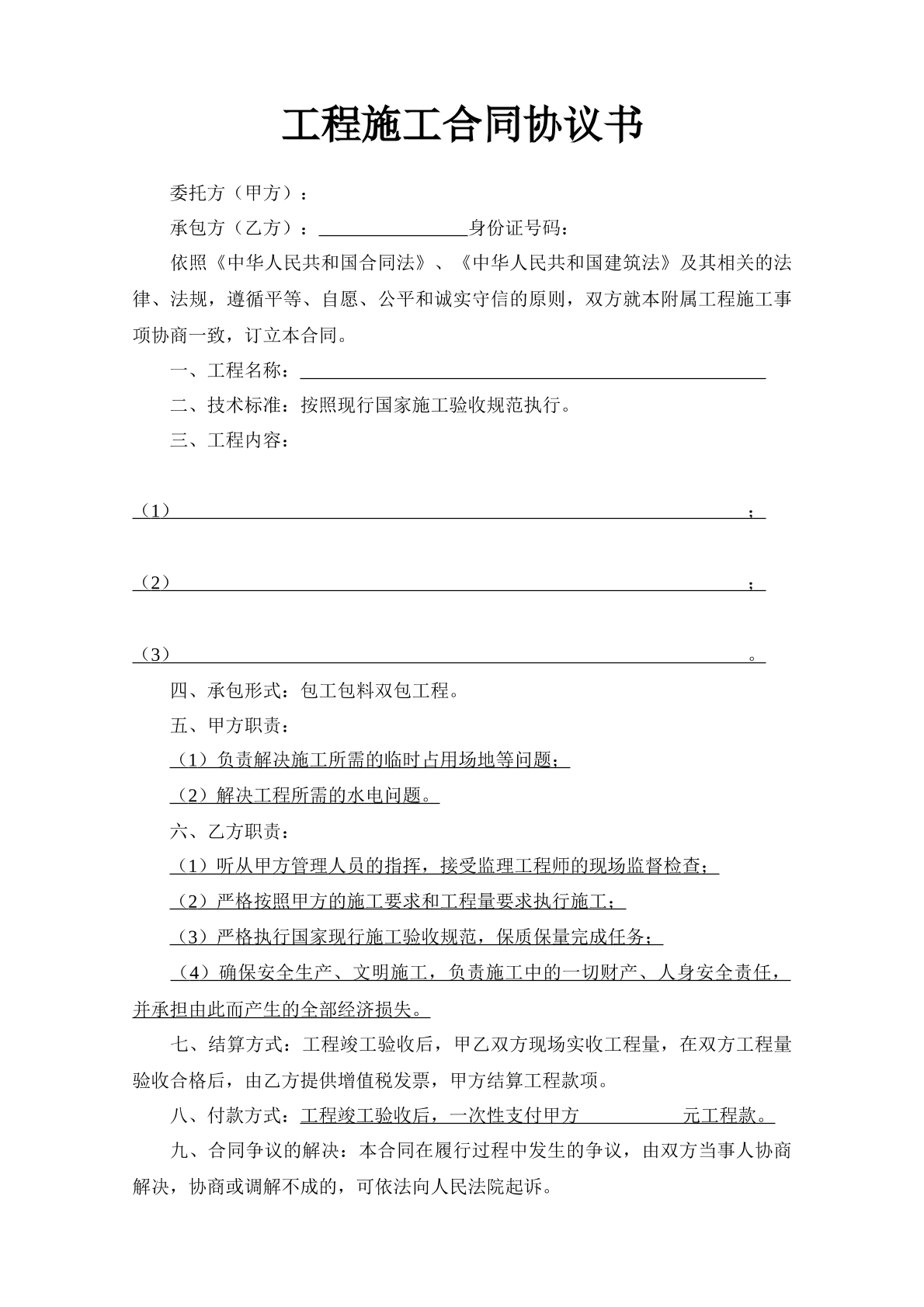 工程施工合同协议