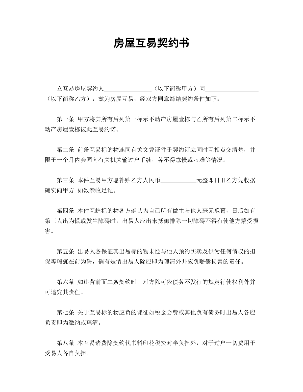 房屋互易契约书 简单版