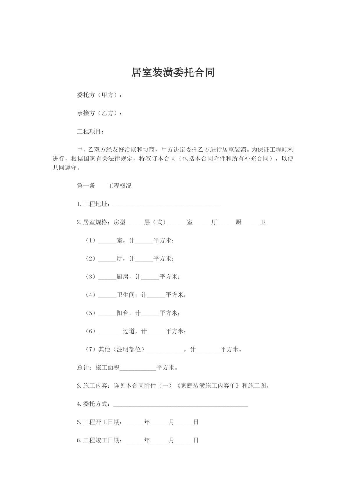 居室装潢委托合同