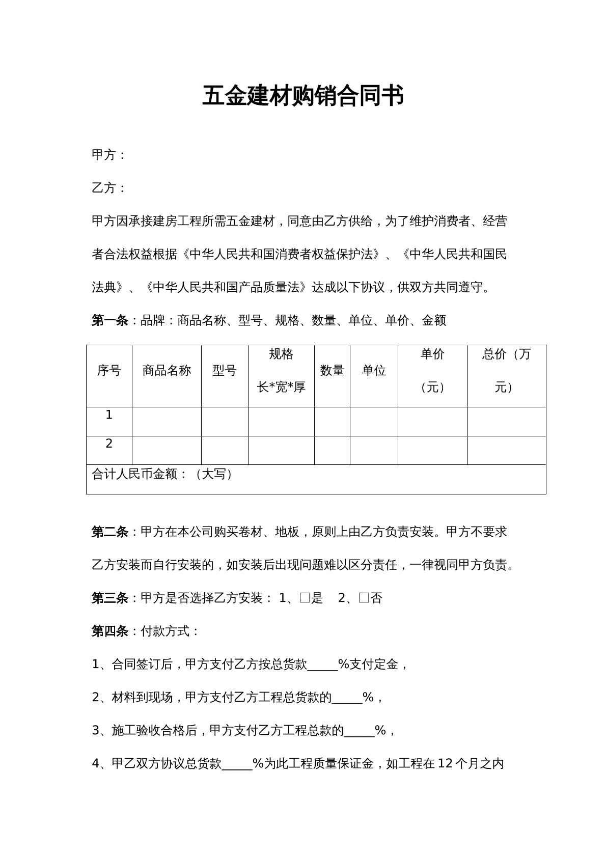 五金建材购销合同