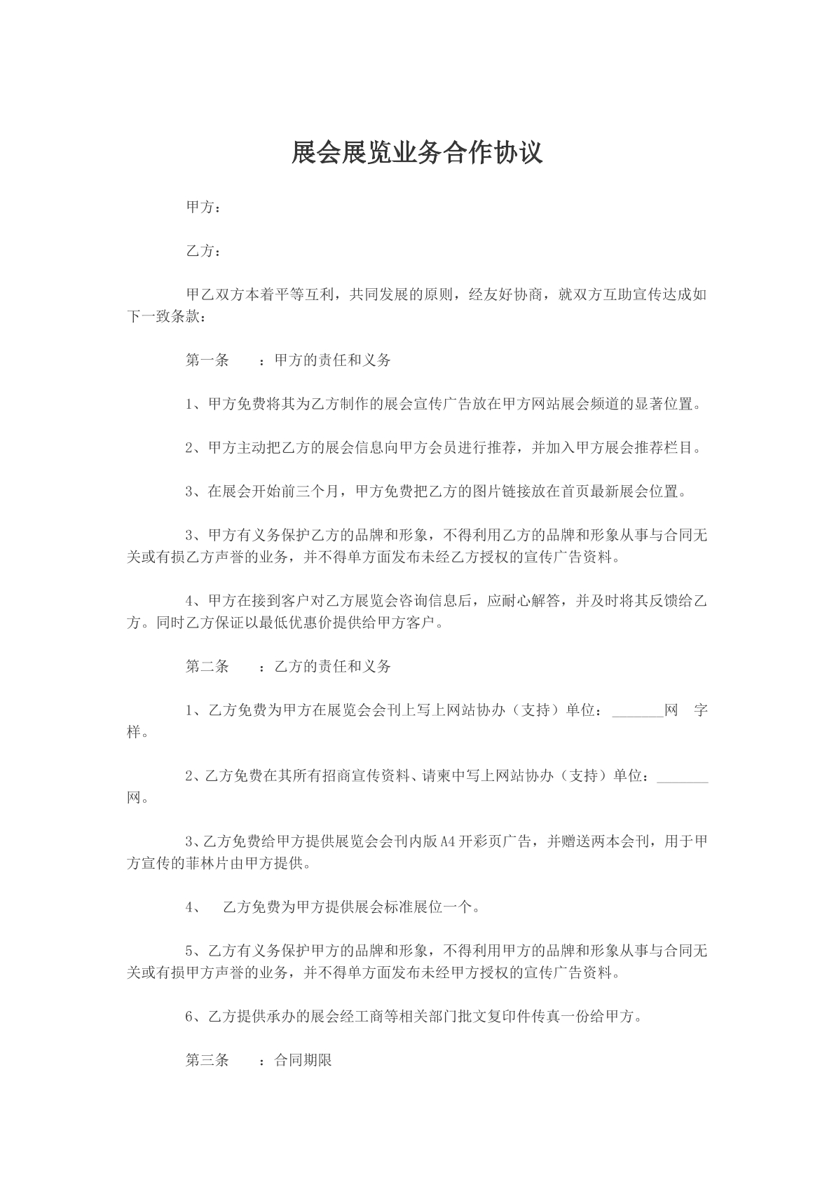展会展览业务合作协议